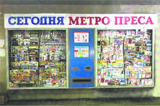 Осенью в метро Киева появятся автоматы по продаже прессы