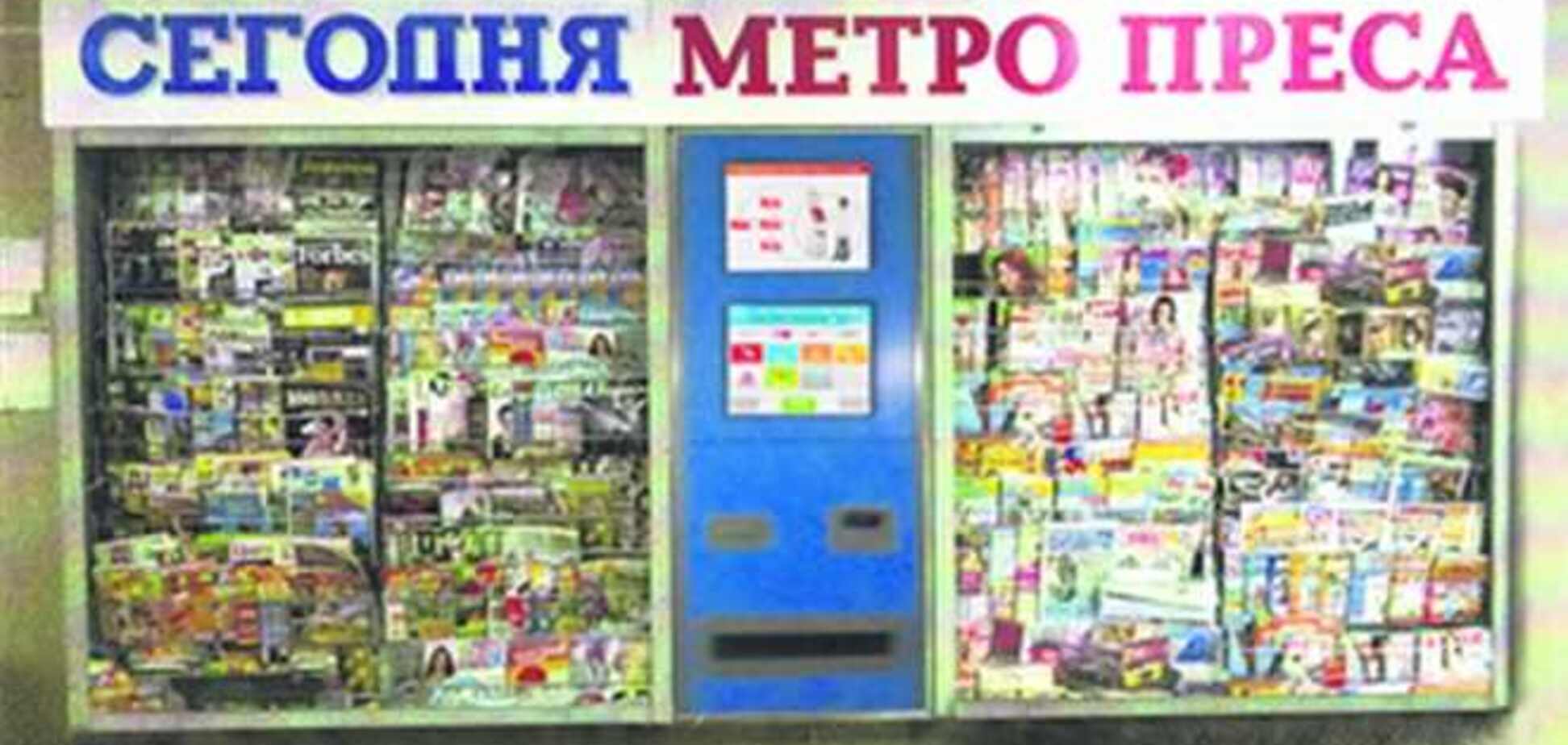 Осенью в метро Киева появятся автоматы по продаже прессы