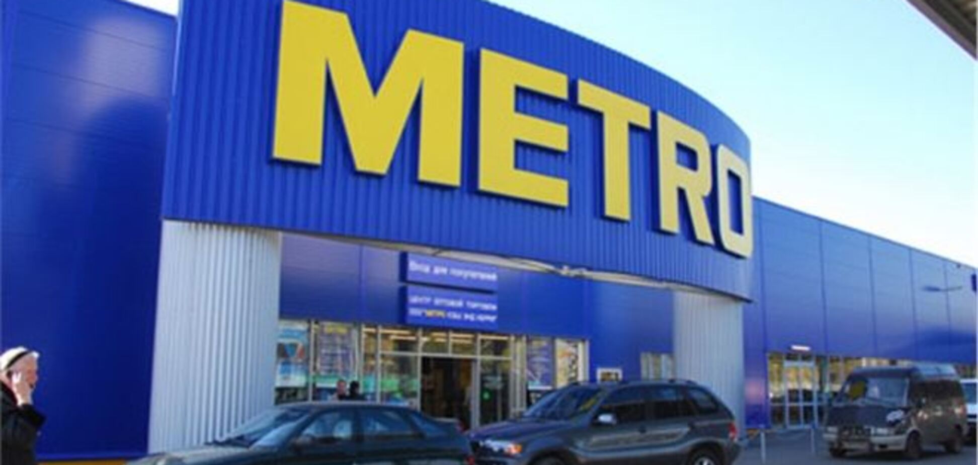 В МЕТРО сказали, что останутся в Украине