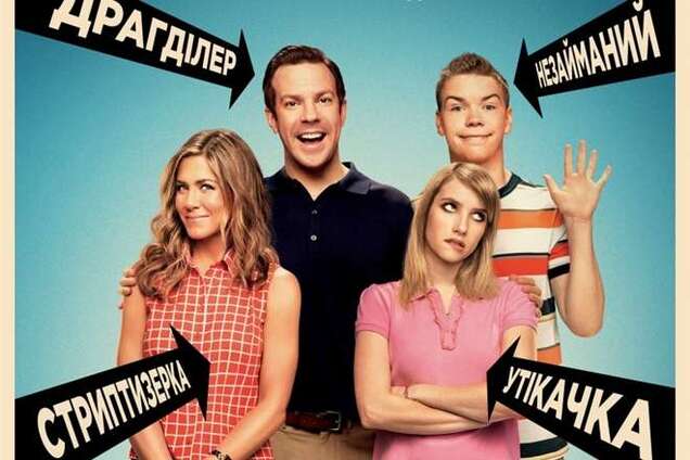 Мы – Миллеры