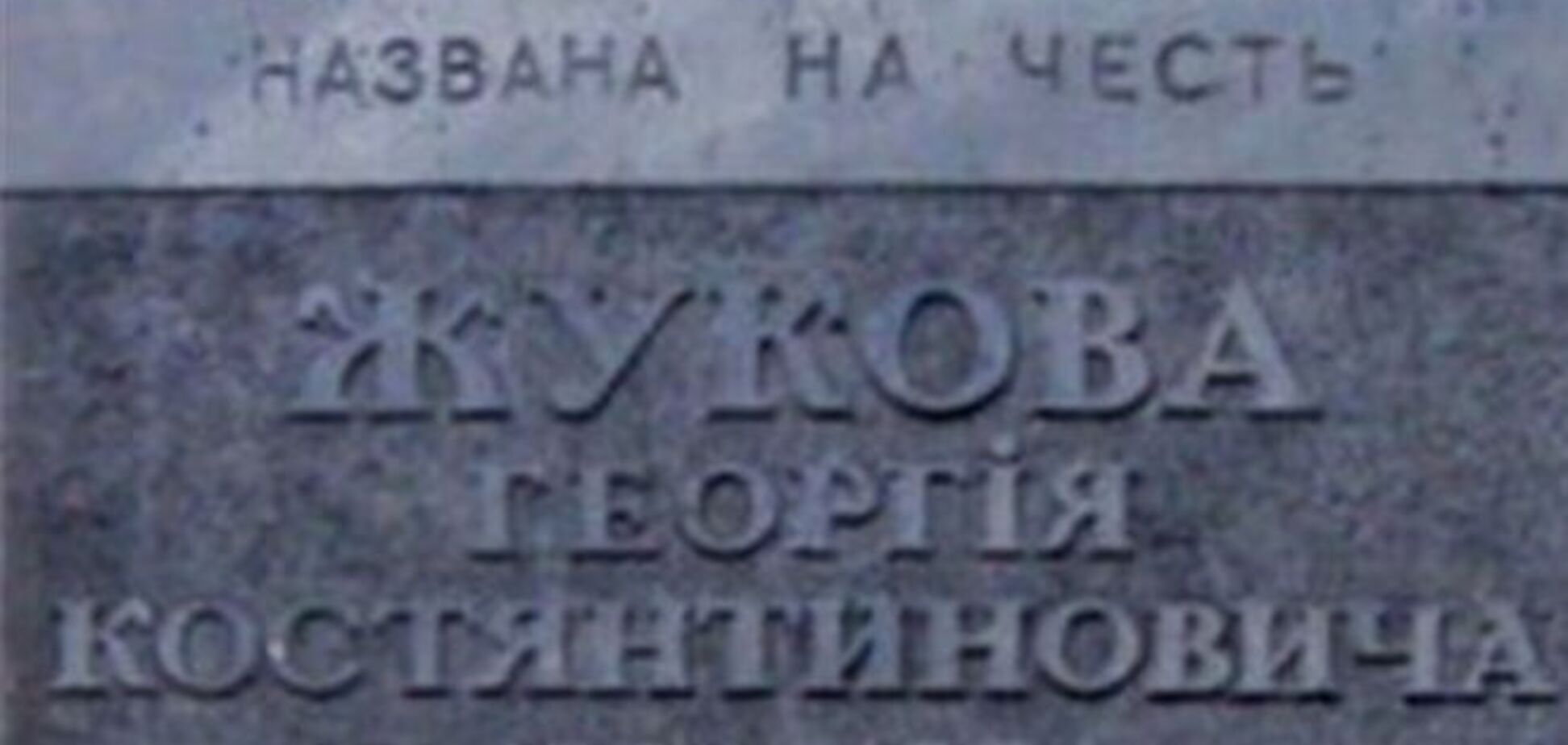 В столице вандалы изуродовали мемориальную доску Жукову