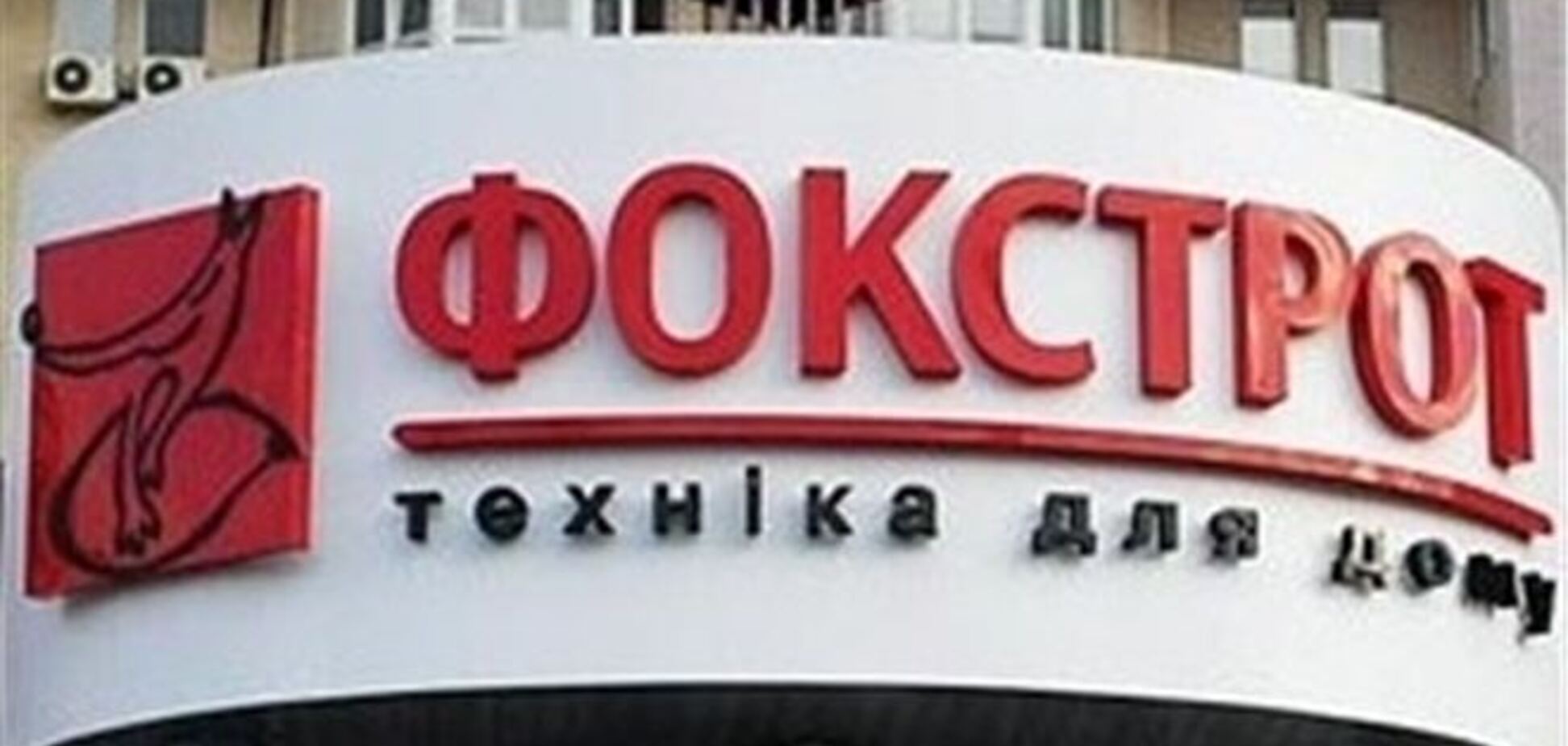 В главном офисе 'Фокстрота' проводят обыск - источник