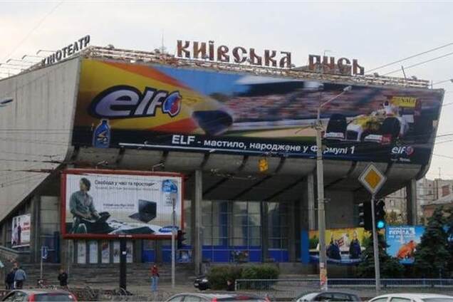В Киеве с милицией закрыли кинотеатр 'Киевская Русь'