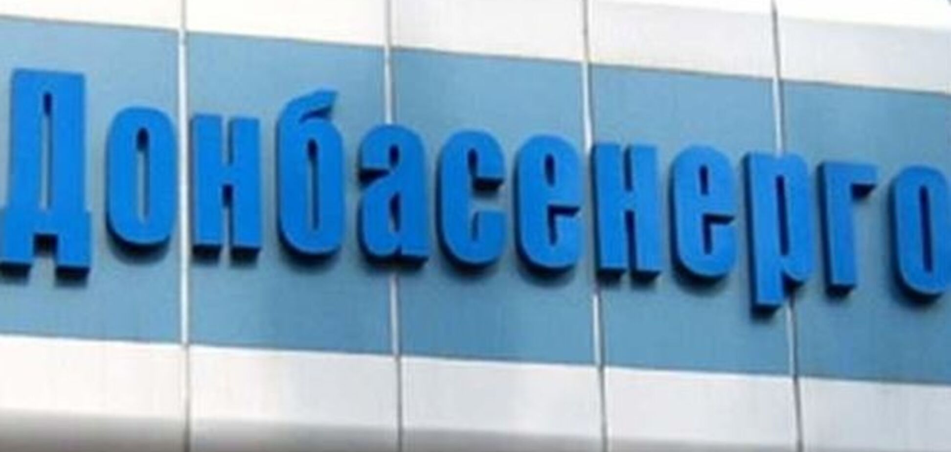 Кризис неплатежей грозит коллапсом отрасли – 'Донбассэнерго'