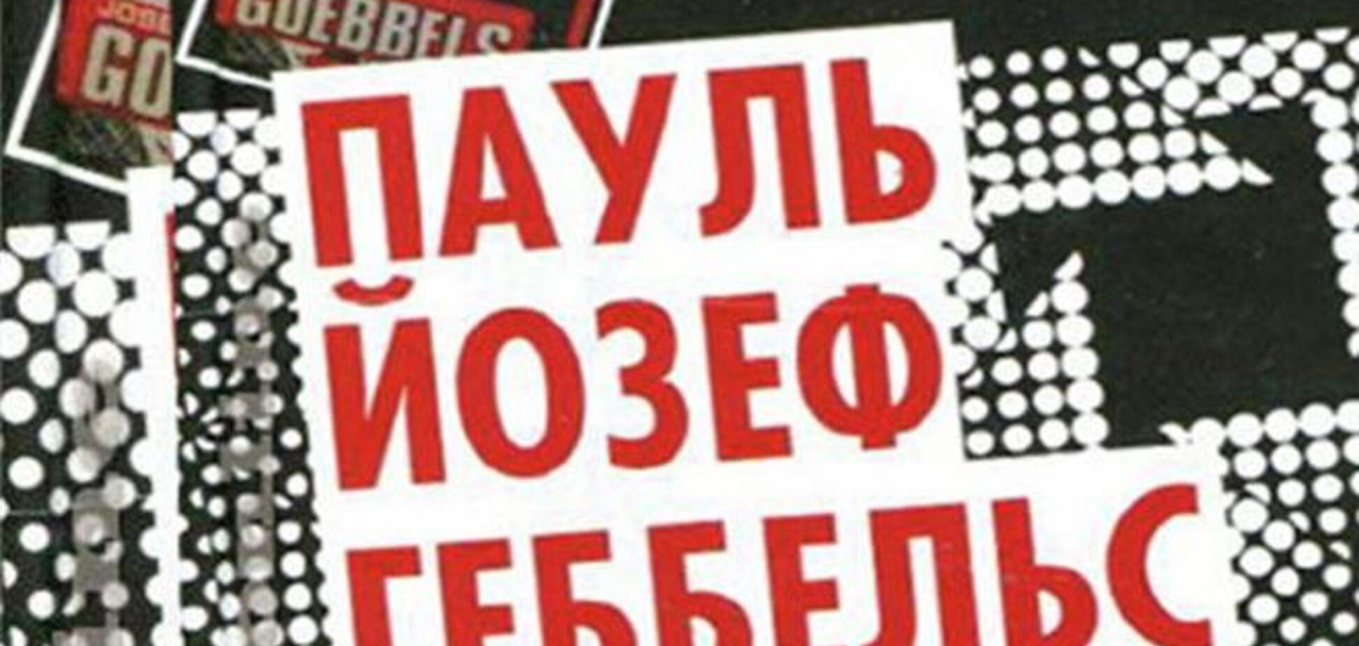 Прокуратура Москви просить суд визнати книгу Геббельса екстремістської