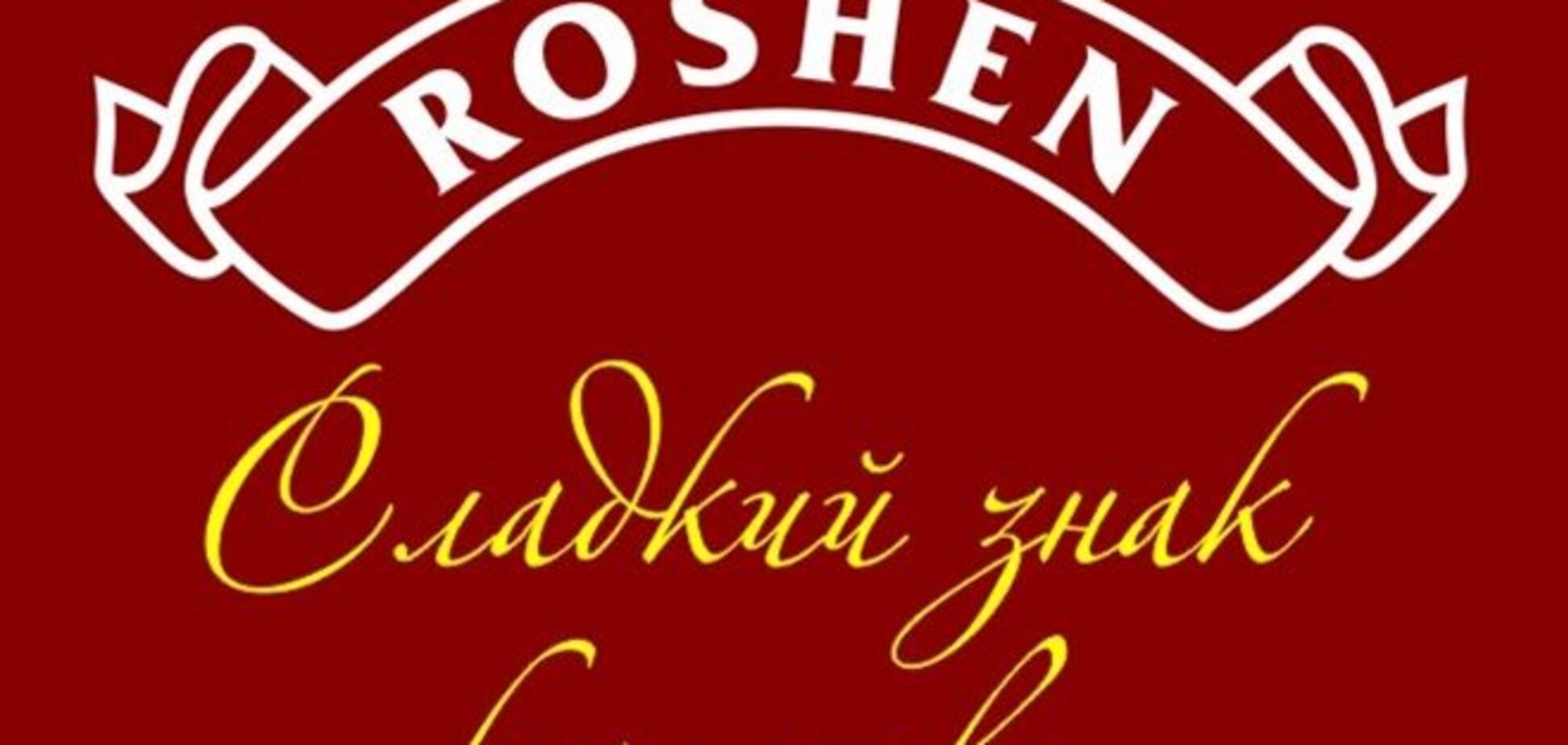 Украина направила Роспотребнадзору документацию по Roshen