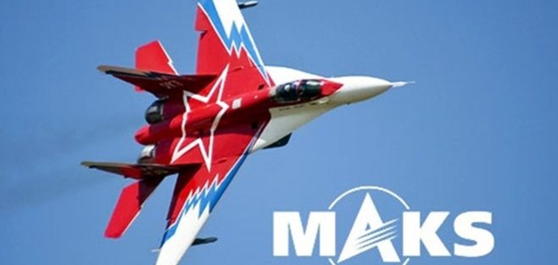 Россия на МАКС-2013 заключила контрактов на $12 млрд