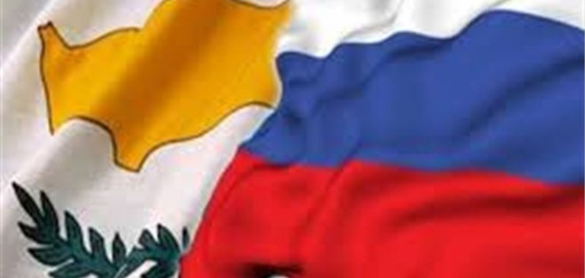 Россия одобрила Кипру реструктуризацию кредита