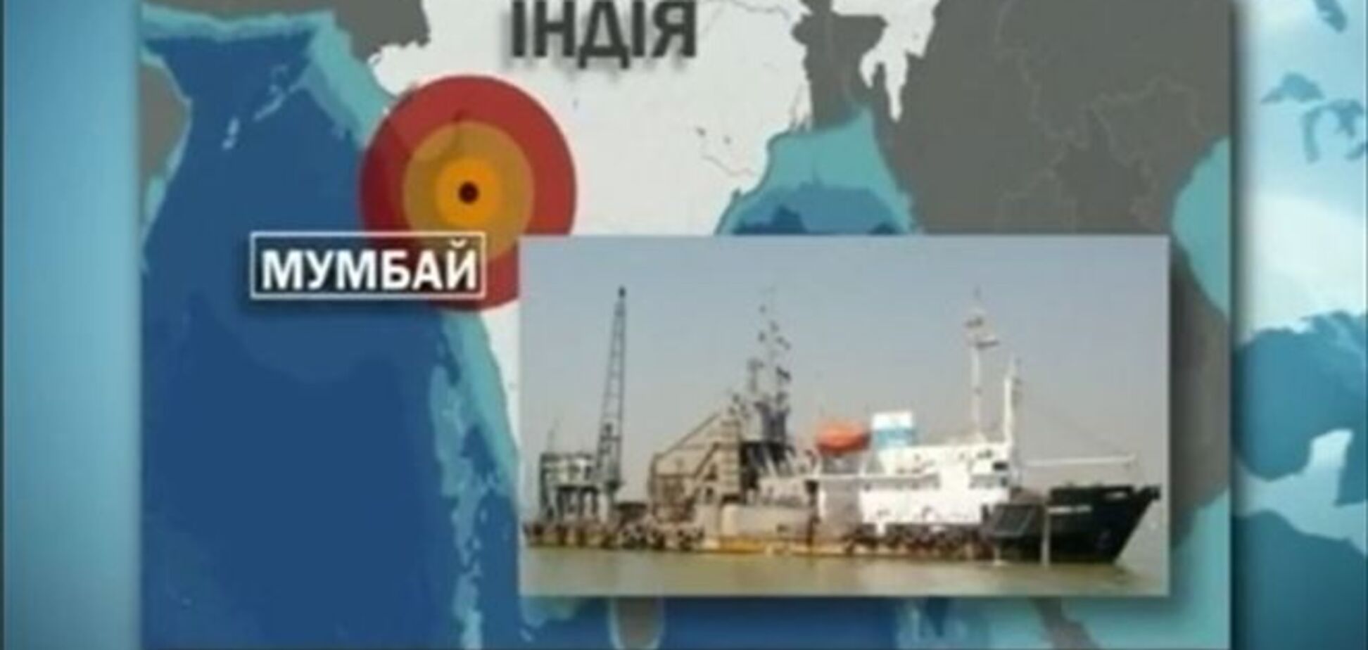 ЗМІ: українські моряки зазнають лиха в порту Мумбаї