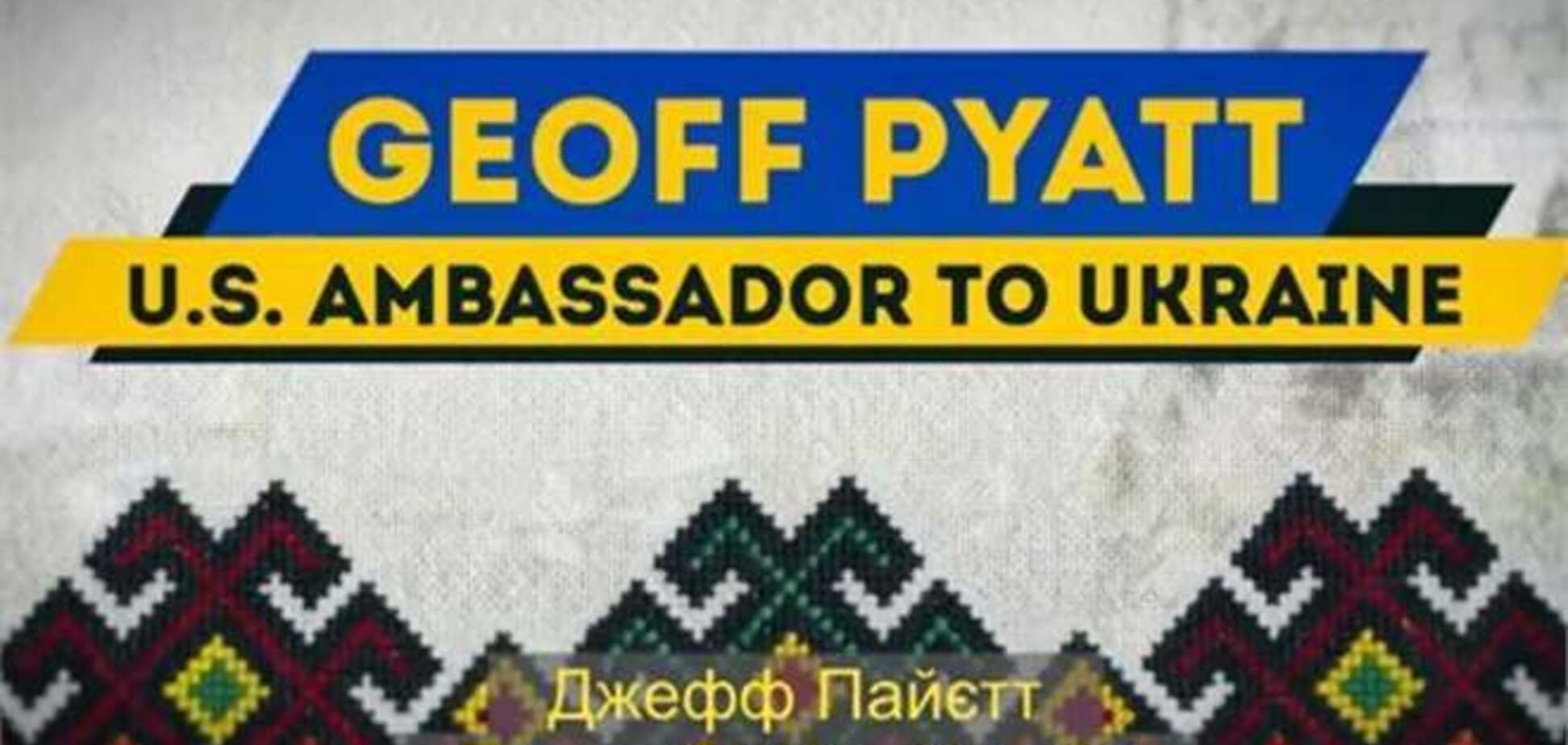 Twitter нового посла США в Украине оказался 'липовым'