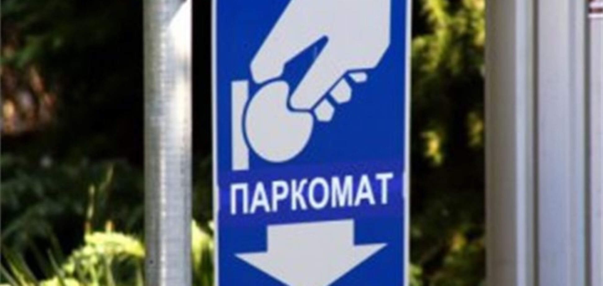 Депутаты Киевсовета требуют от прокуратуры провести полный мониторинг парковок столицы