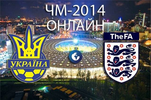 ЧМ-2014. Украина – Англия - 0:0. Хронология матча