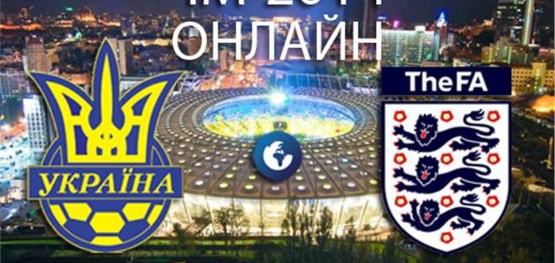 ЧМ-2014. Украина – Англия - 0:0. Хронология матча