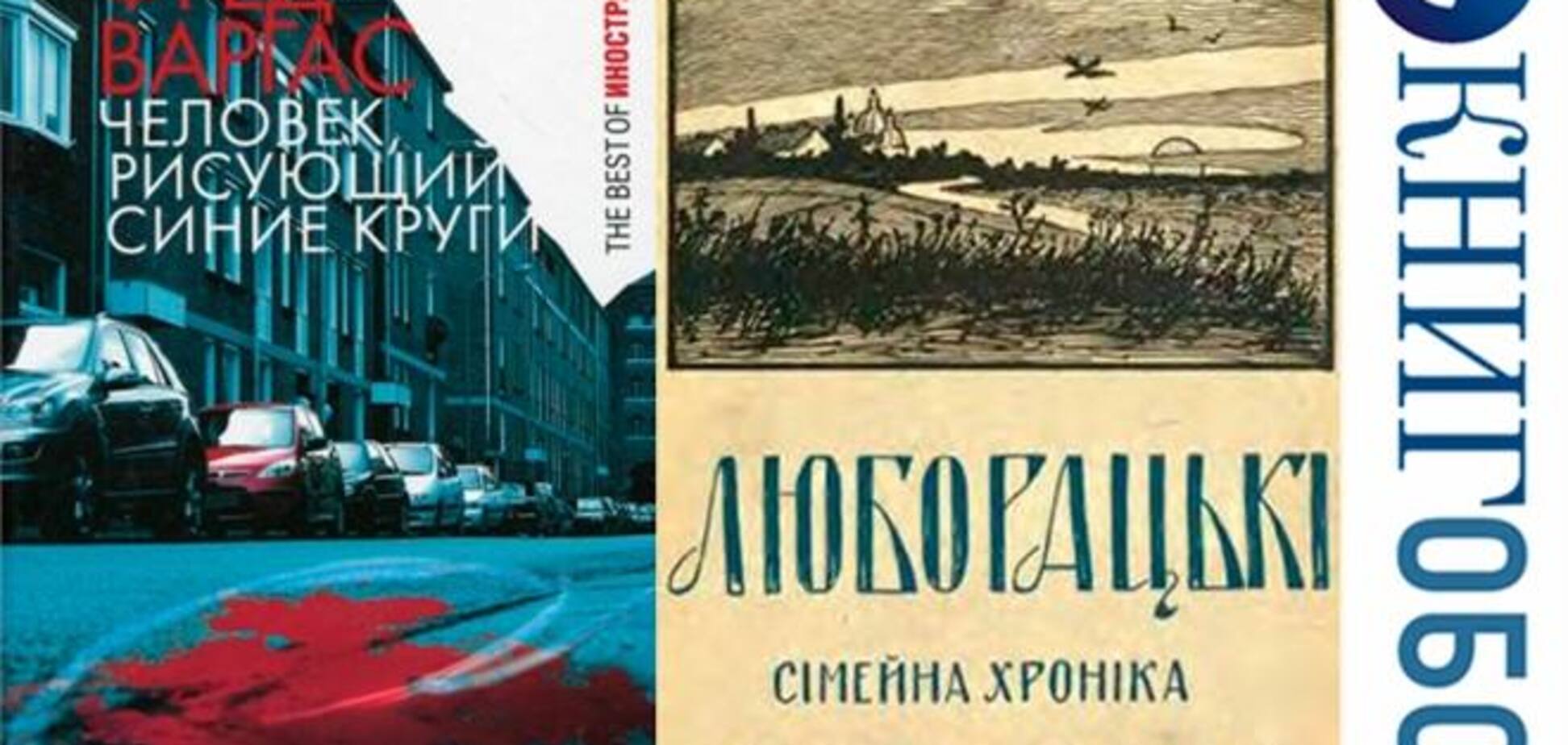 Фред Варгас. Анатолій Свидницький