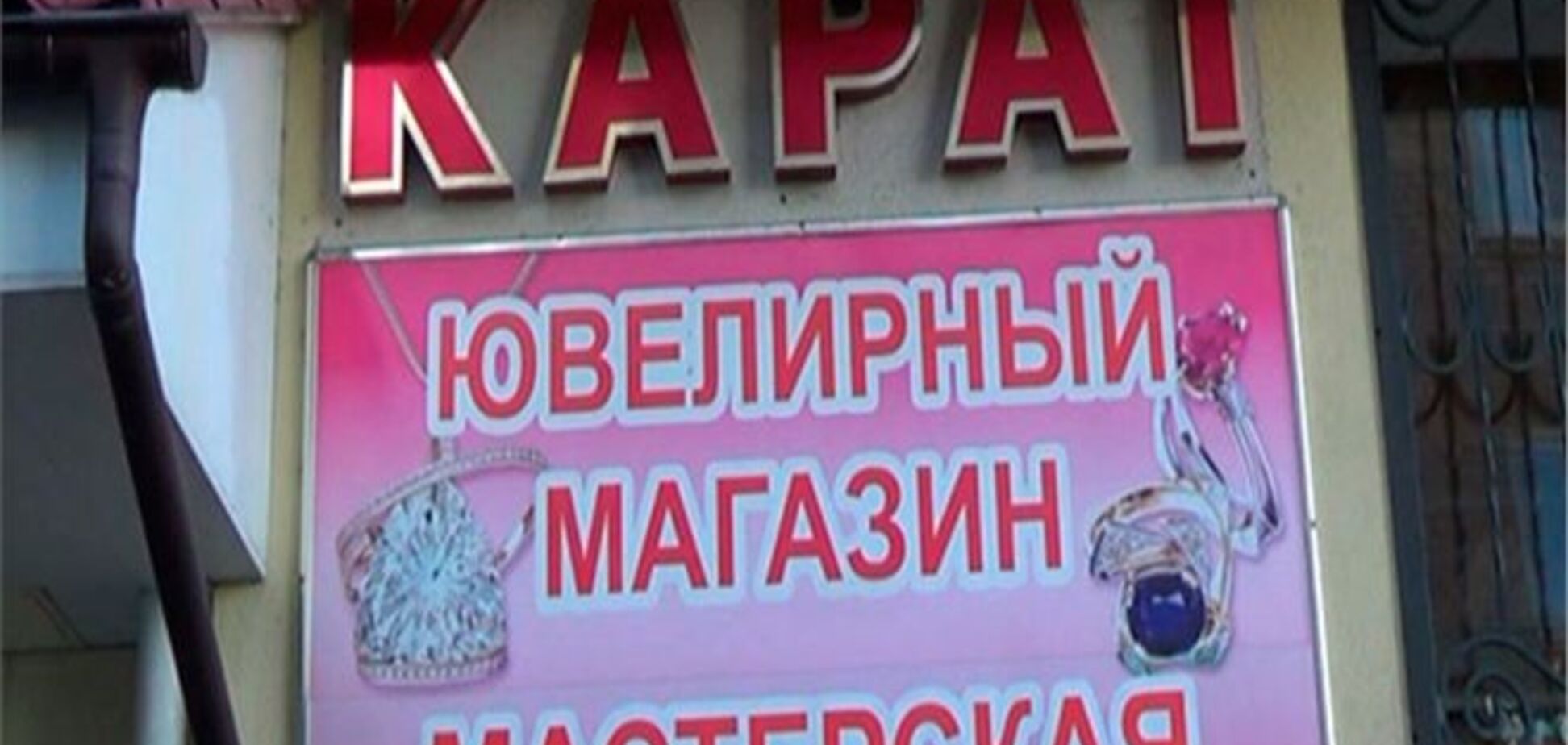 На Луганщине влюбленный армянин напал на ювелирку и захватил заложницу