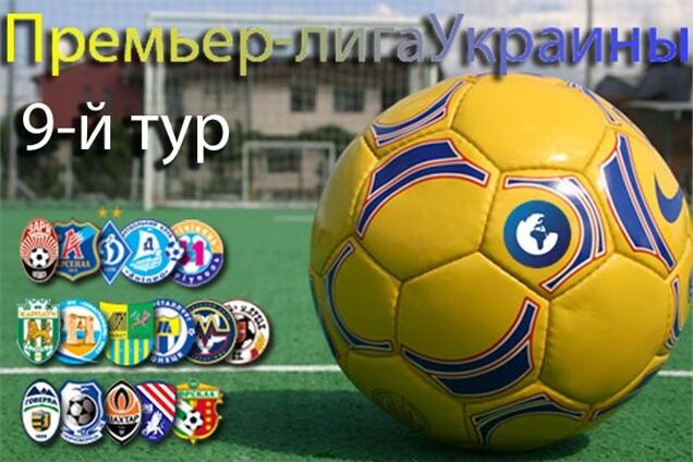 Премьер-лига Украины. Превью 9-го тура