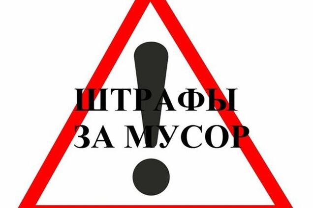 В Украине предлагают увеличить 'мусорные штрафы'