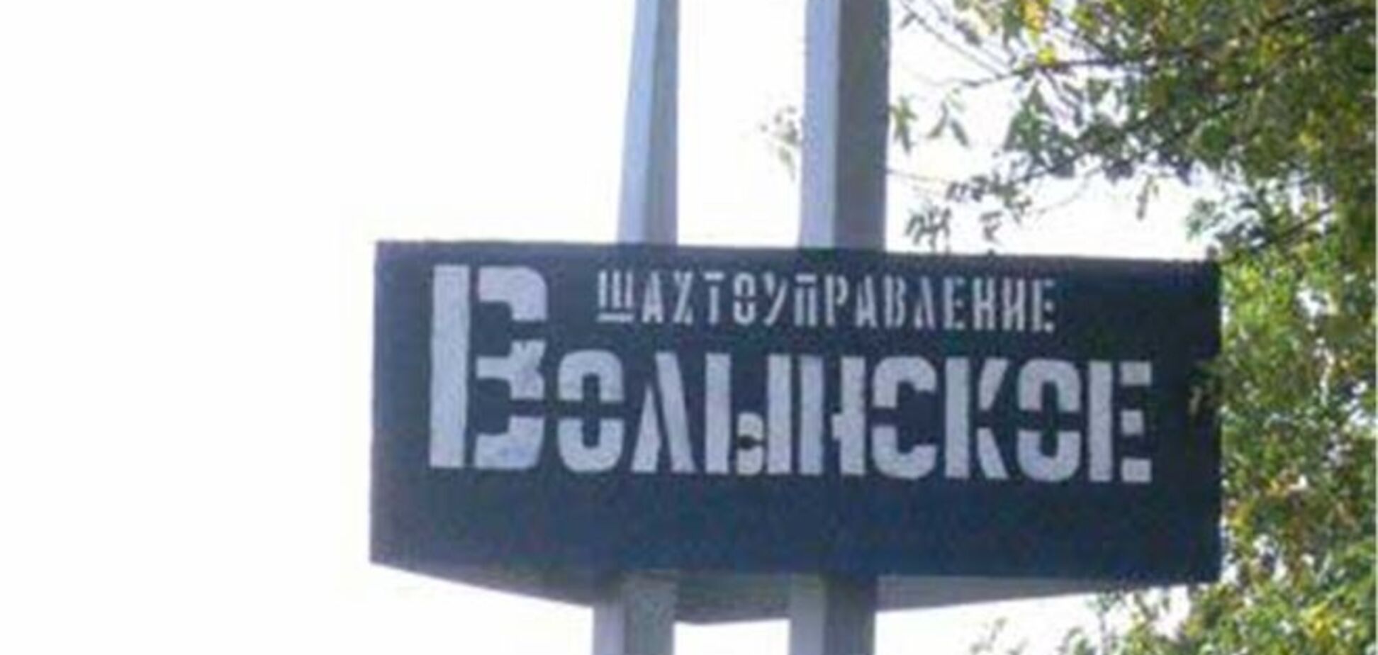 Загибеллю гірника на шахті на Донеччині зайнялася прокуратура