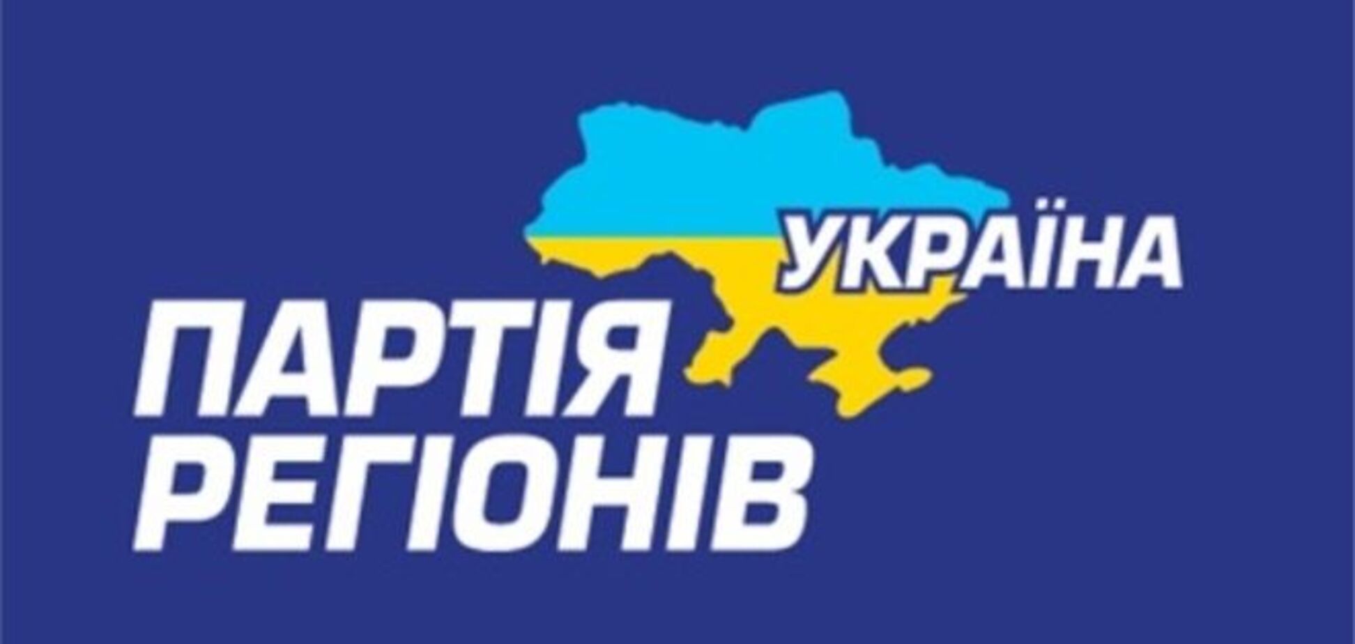 Політрада Партії регіонів поповнився новими членами
