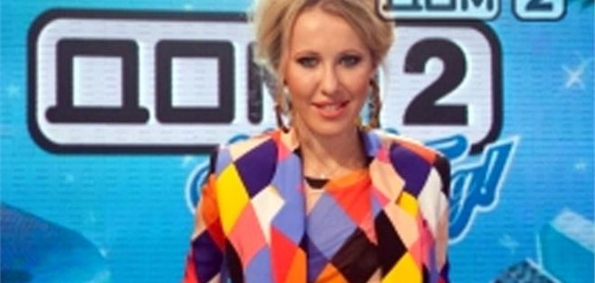 Собчак объяснила, почему ушла из проекта 'Дом-2'