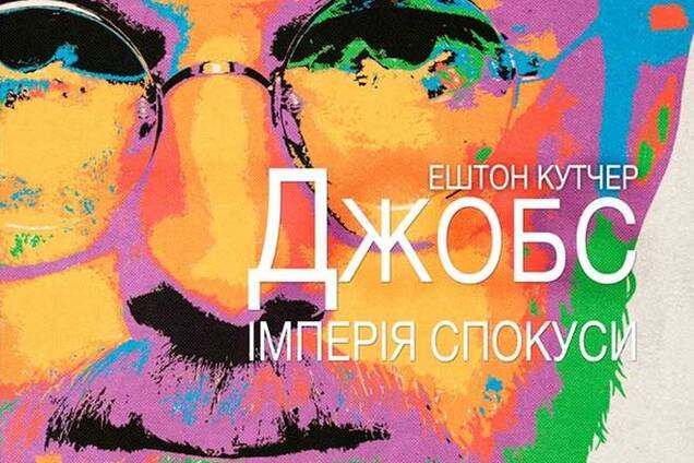 Джобс: Империя соблазна