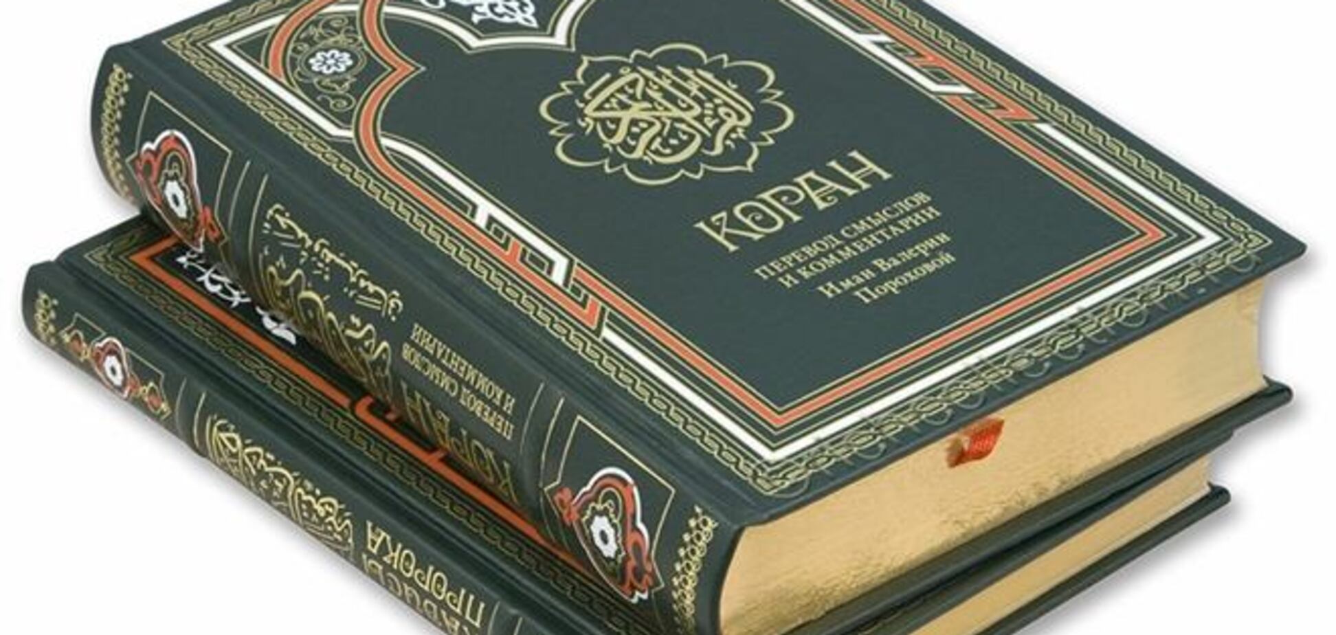 В России перевод Корана признан экстремистской книгой