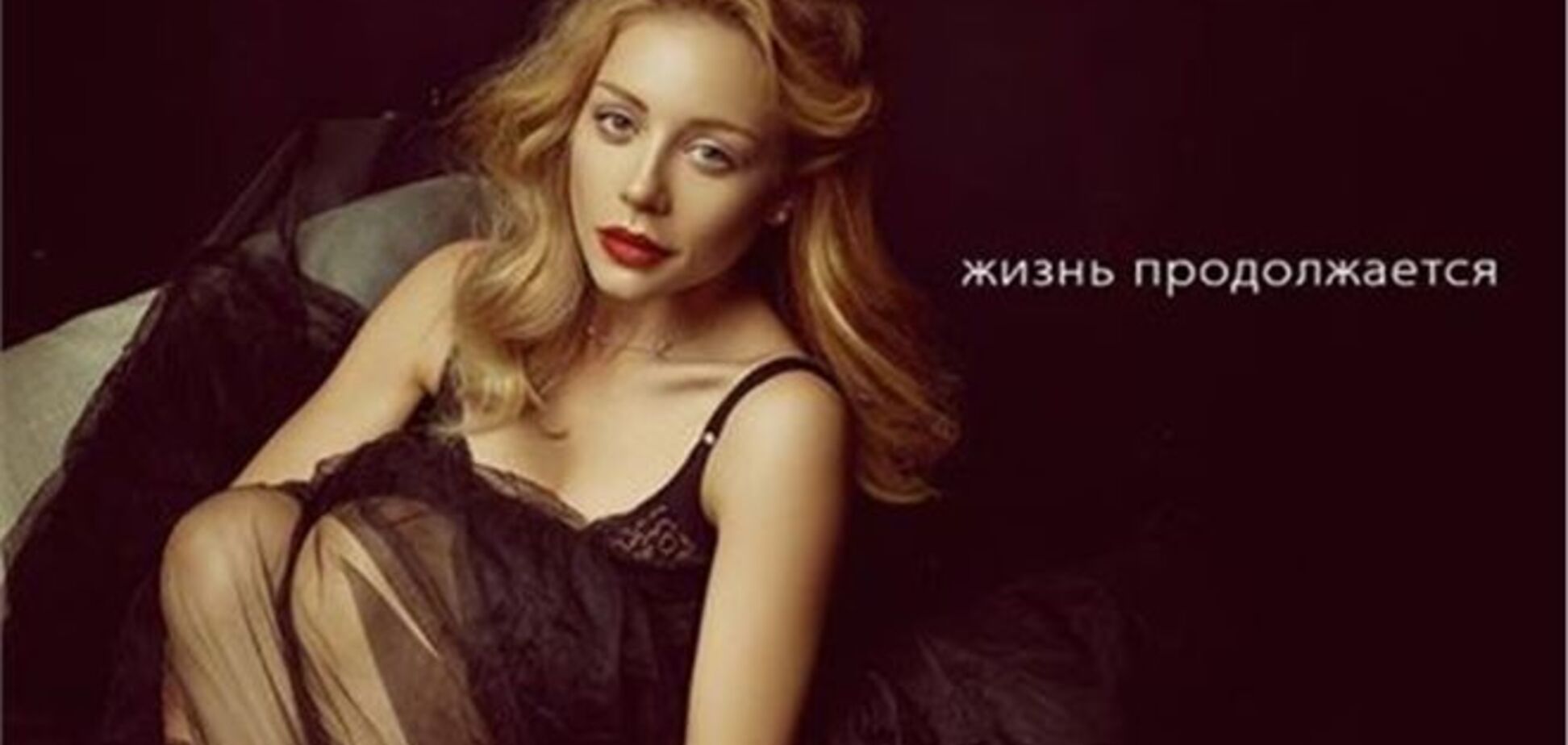 Тина Кароль презентовала композицию 'Жизнь продолжается'