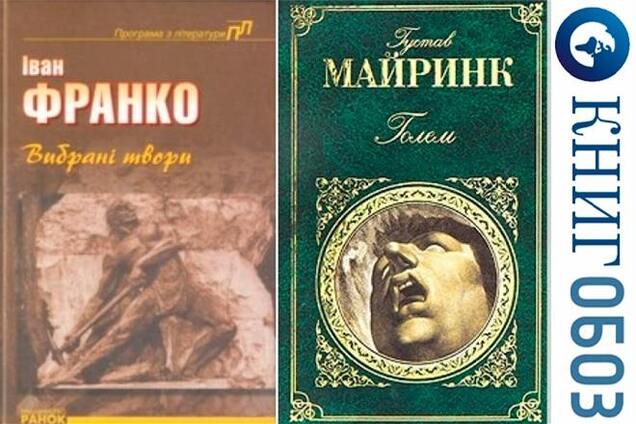 Густав Майрінк. Іван Франко