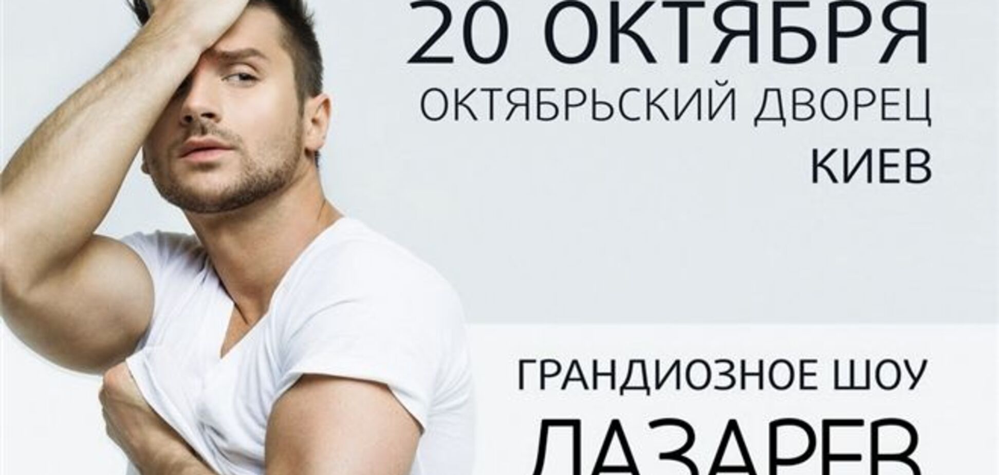 20 октября Сергей Лазарев выступит в Киеве