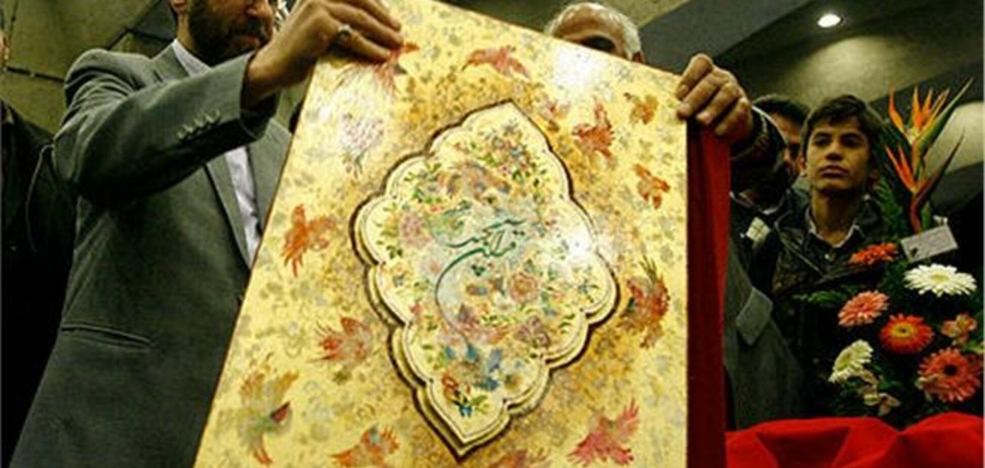 В Ірані виготовлений найбільший у світі 'золотий' Коран вагою 80 кг