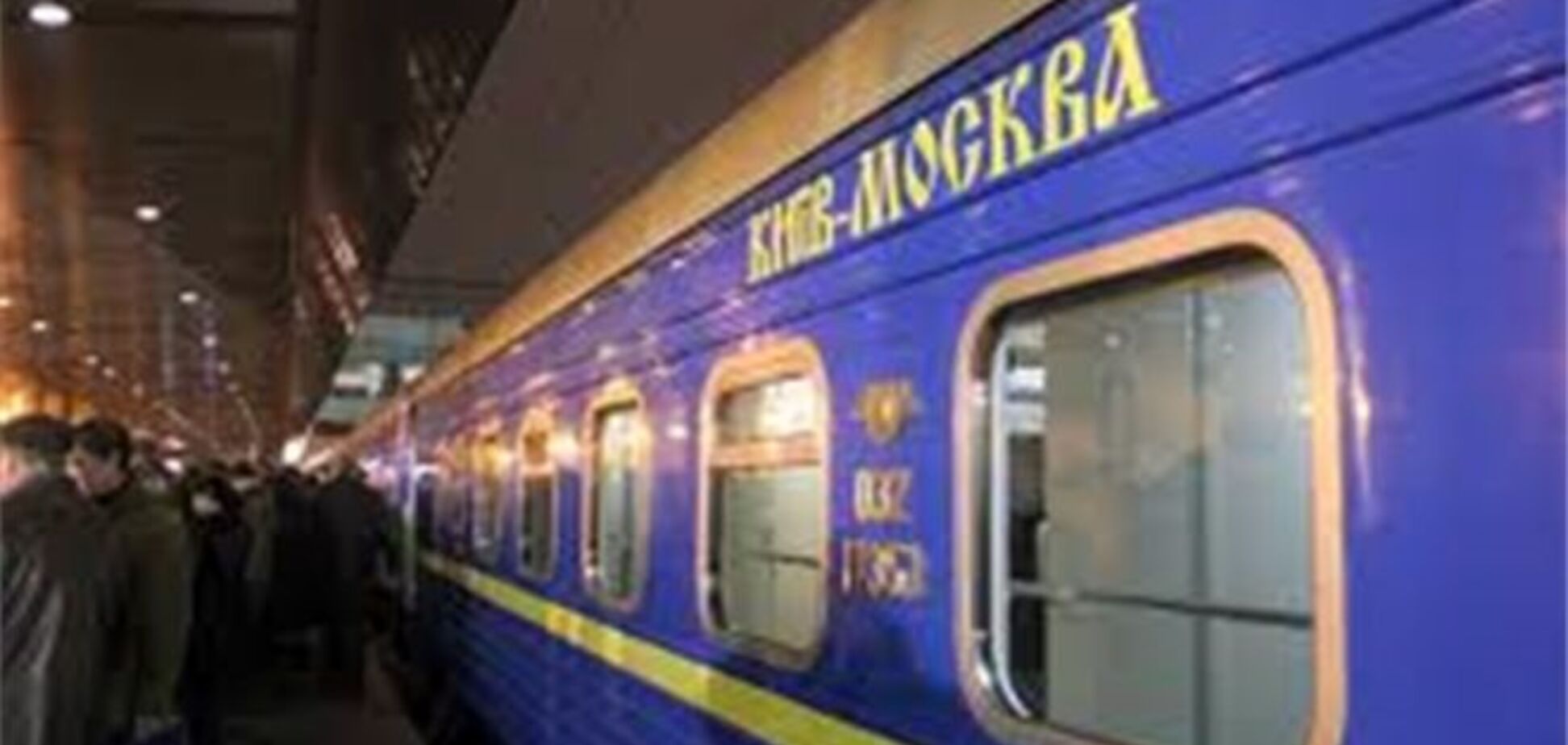 В поезде 'Москва-Киев' перевозили 16 тыс. незадекларированных товаров