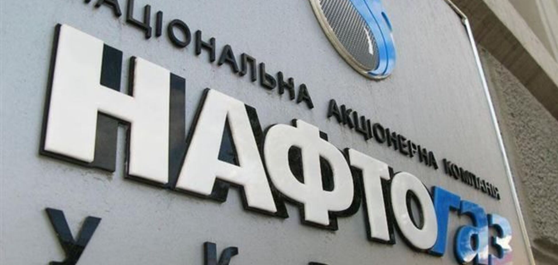 'Нафтогаз' нуждается в кредите в $4,5 млн