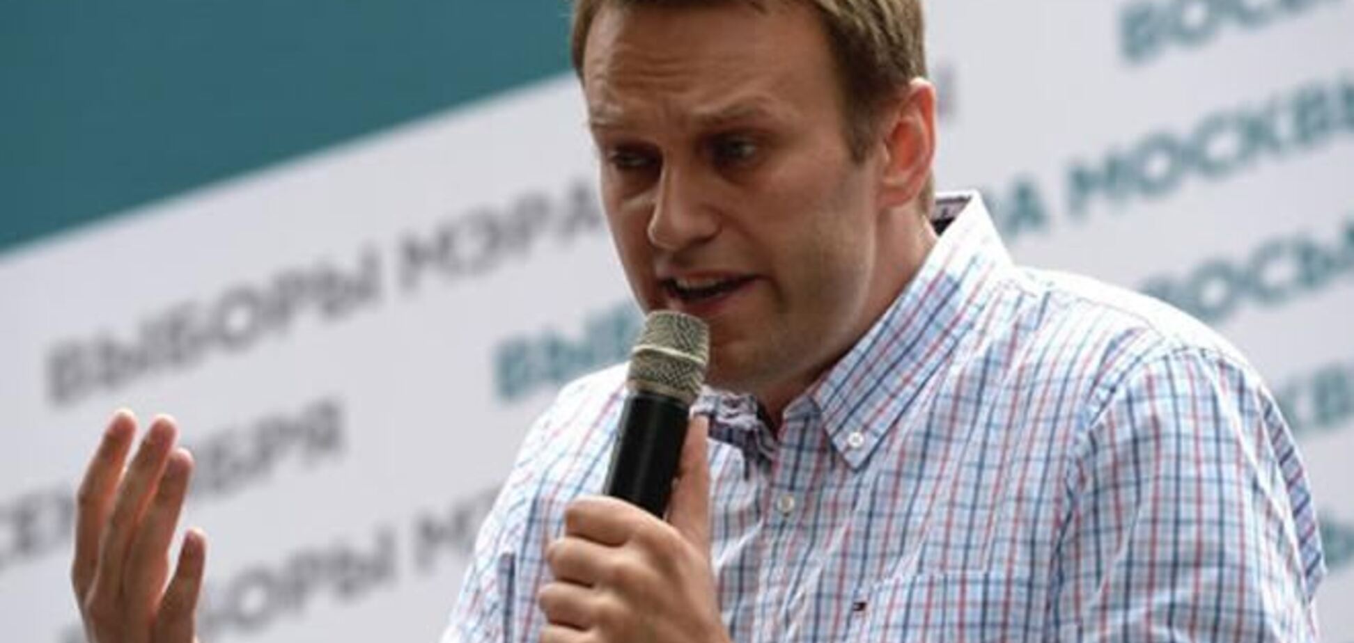 Навальний скаржиться, що ЄС не заважає російській владі красти