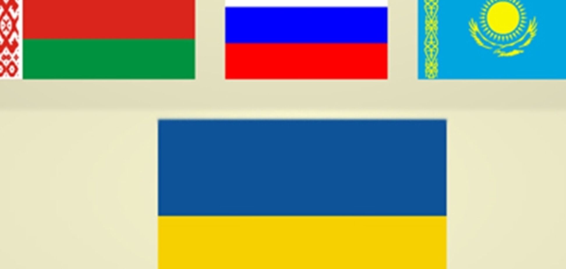 Украина срочно присоединяется к торговым соглашениям ТС