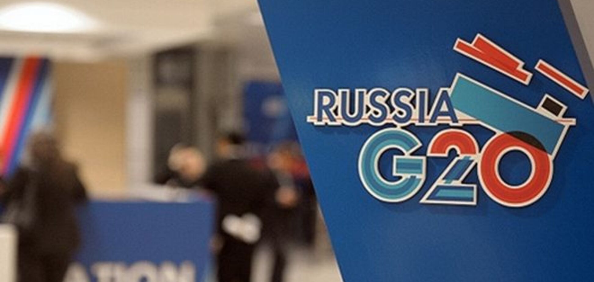 Председательство в G20 стоило России 6 млрд рублей