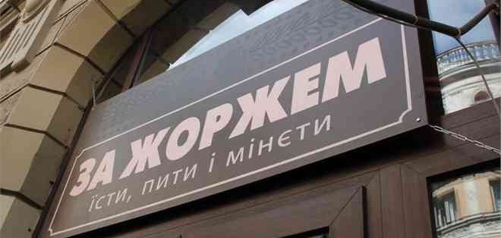 Львовский ресторан сменил скандальную вывеску со словом 'мінєти'
