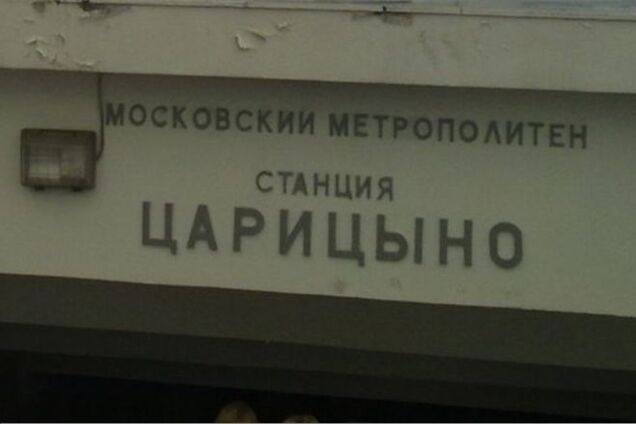 В Москве произошел взрыв у метро: есть пострадавшие
