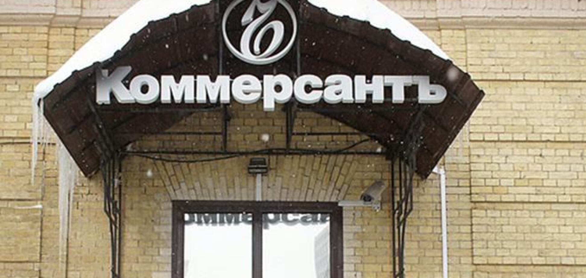 'Коммерсант-Украина' будет выставлена на продажу