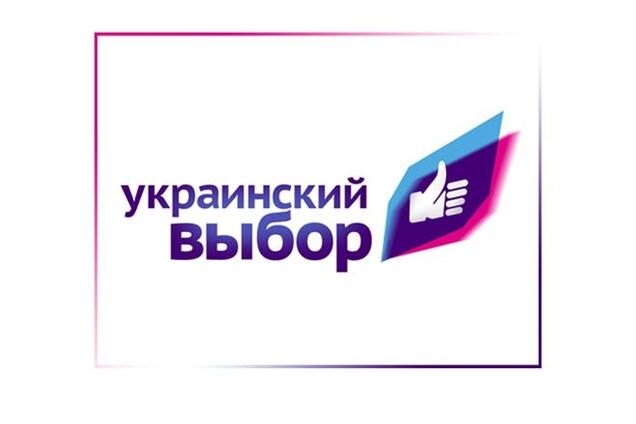 Оппозиция действует в ущерб народу, который хочет реальных перемен - 'Украинский выбор'