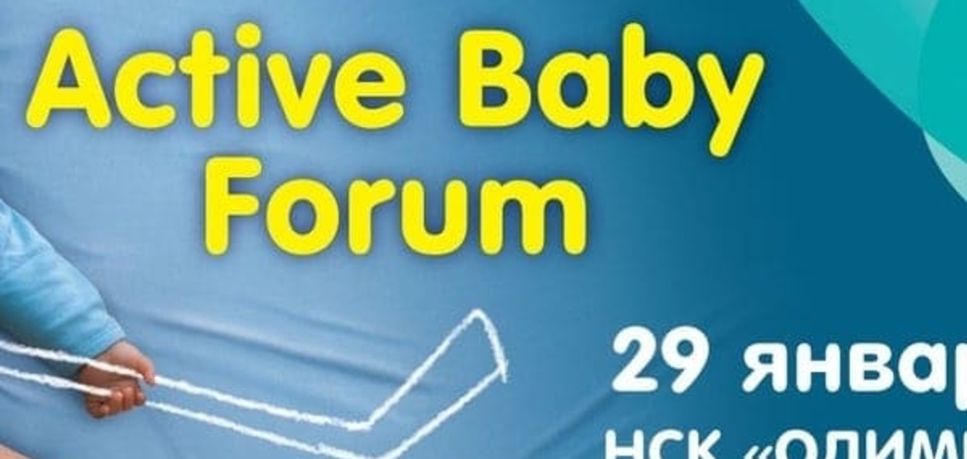 Добро пожаловать на Active Baby Forum от Pampers!