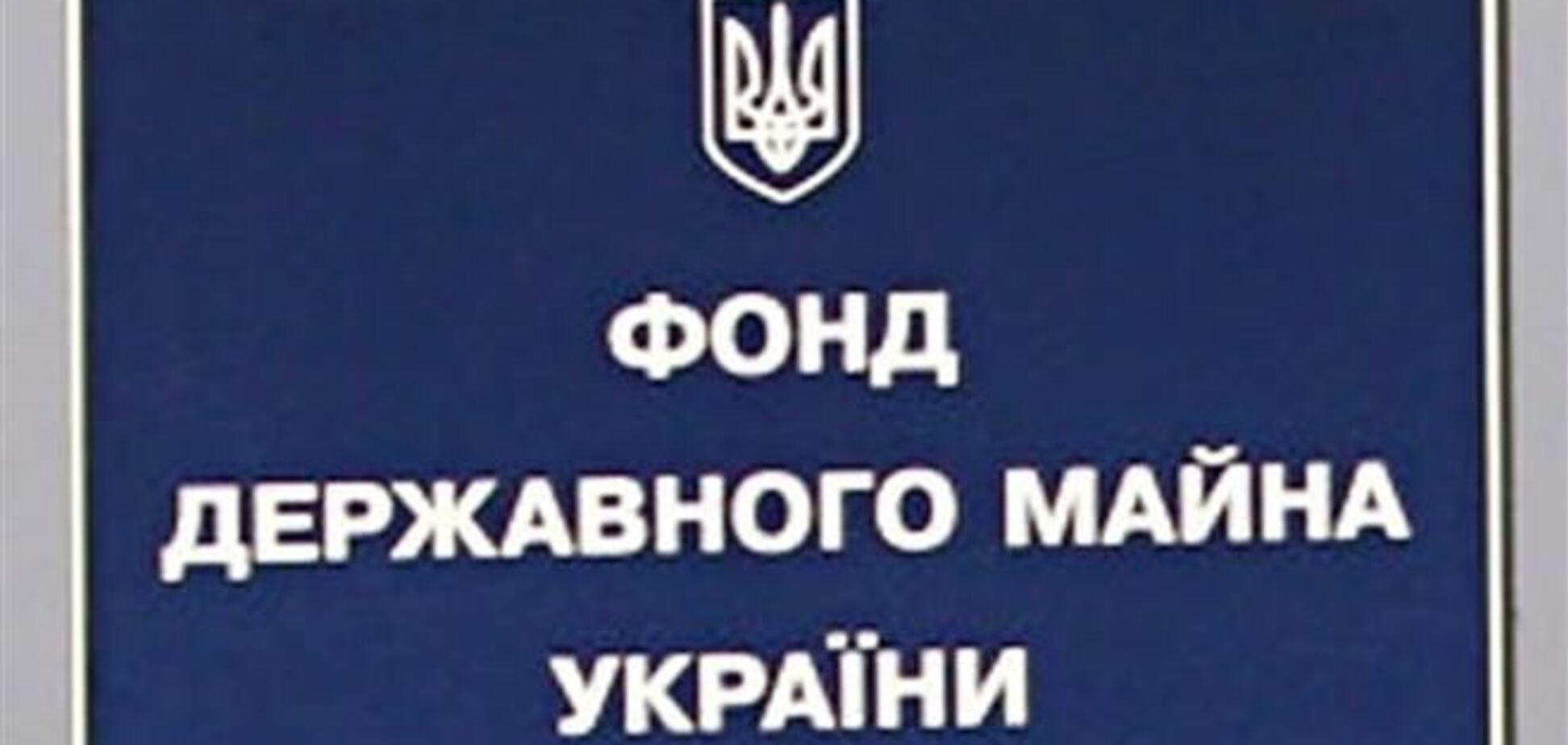 Фонд госимущества перевыполнил план за 2013 год