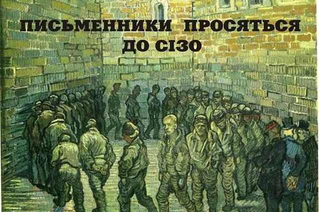 Українські письменники просяться в СІЗО