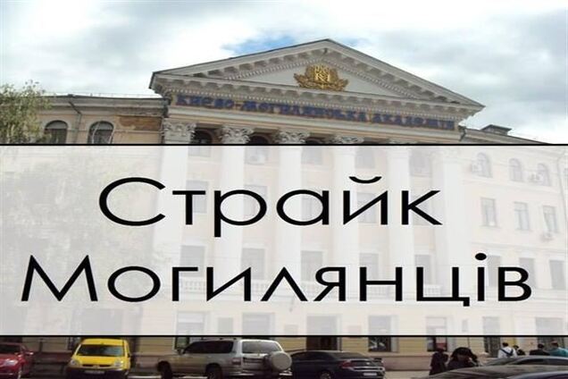 Студенты Могилянки объявили забастовку