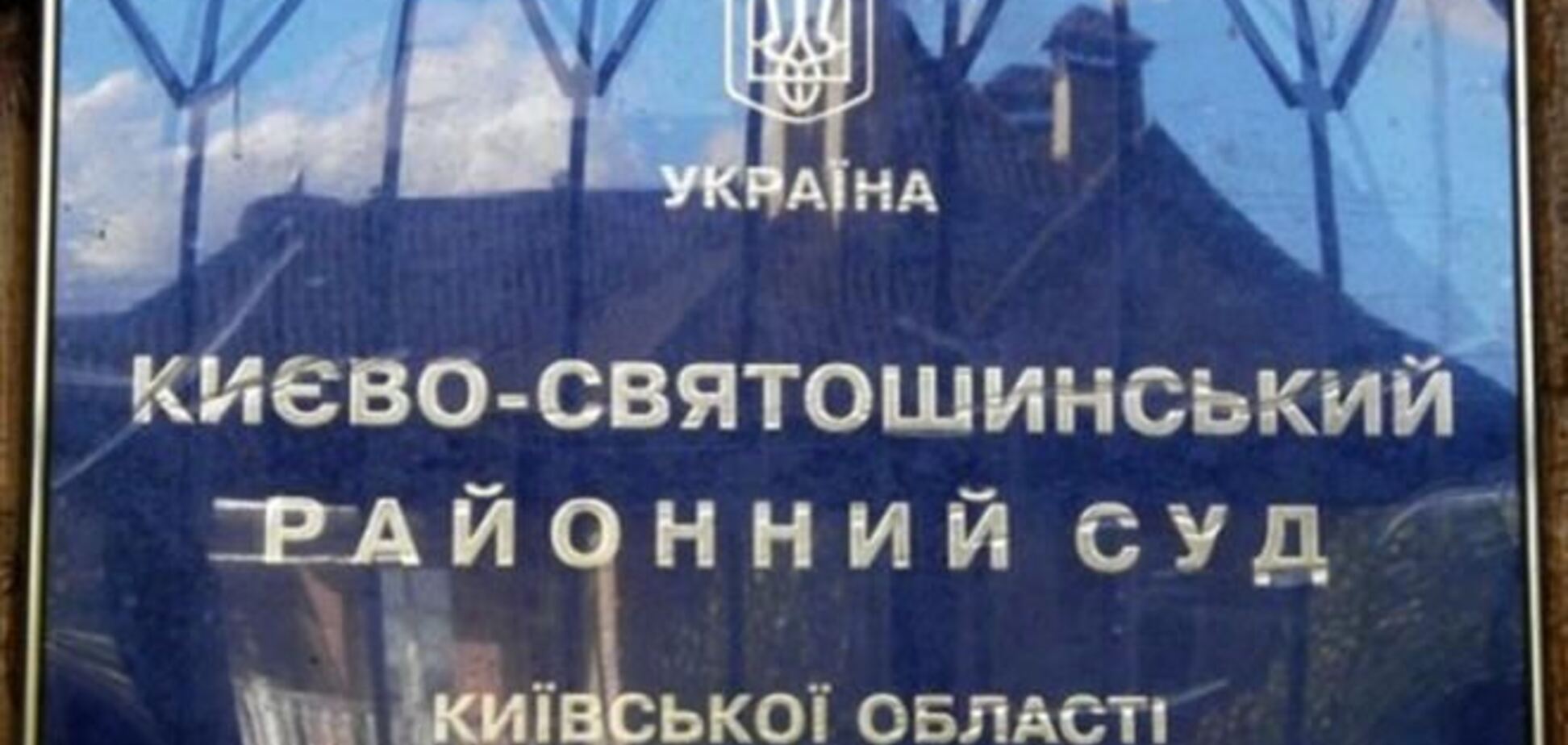 Неизвестные пытались поджечь Киево-Святошинский суд