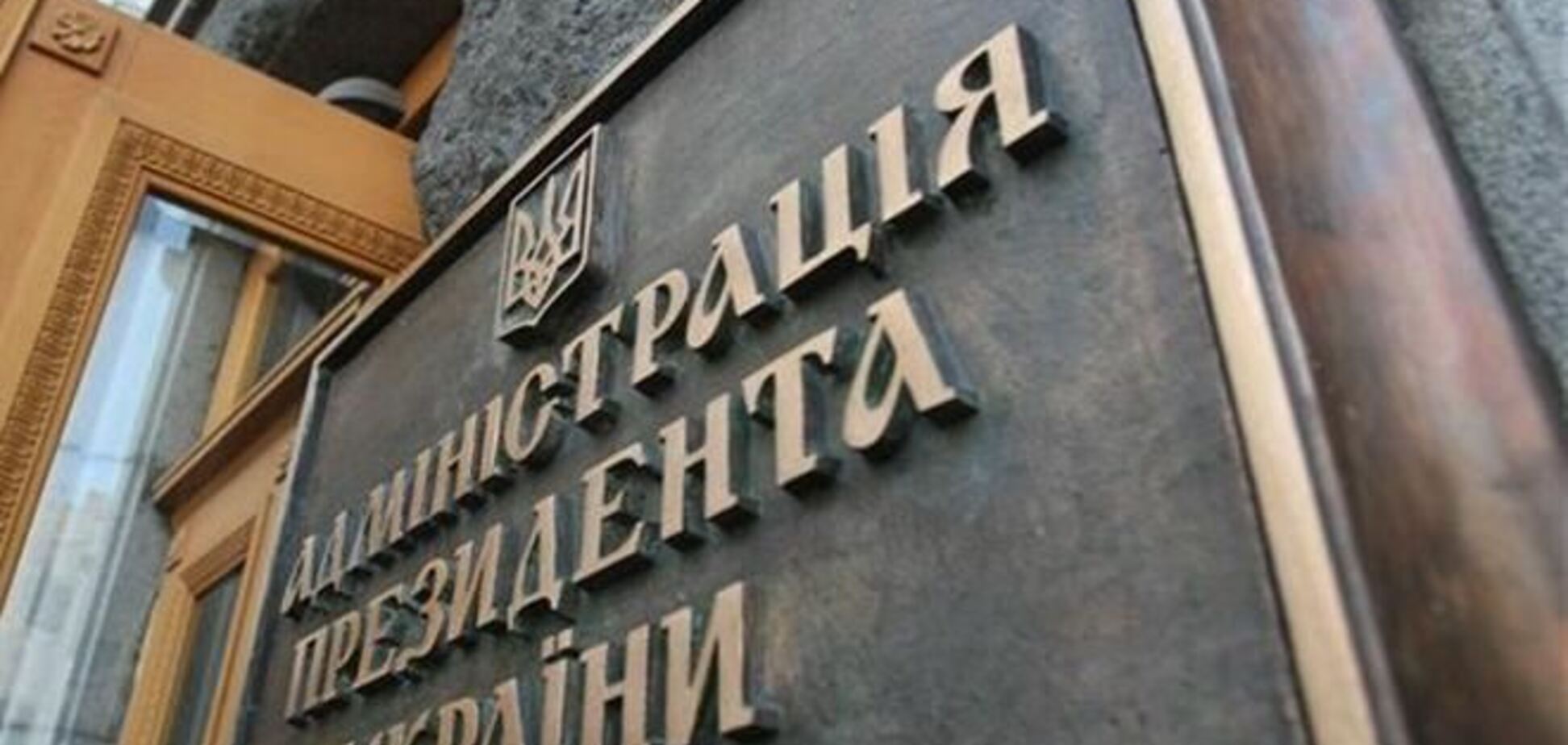СМИ: на Банковой отказались от дальнейших переговоров с оппозицией