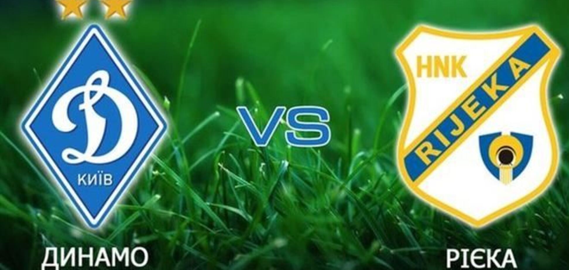 'Динамо' разгромило хорватскую 'Риеку'