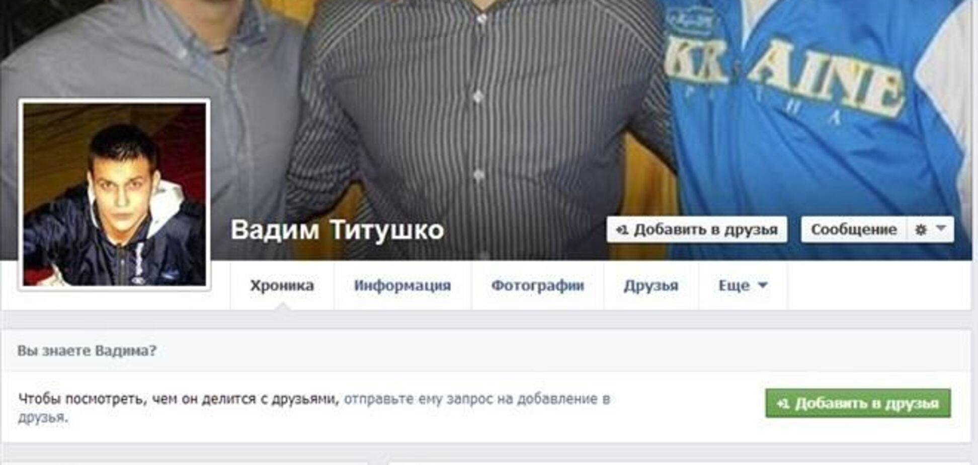 Неизвестный от имени Титушко отжигает в Facebook