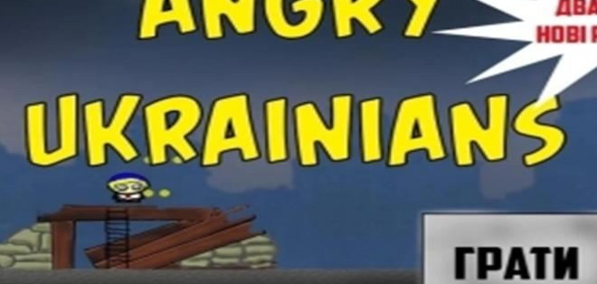 Создана игра для смартфонов 'Angry Ukrainians'