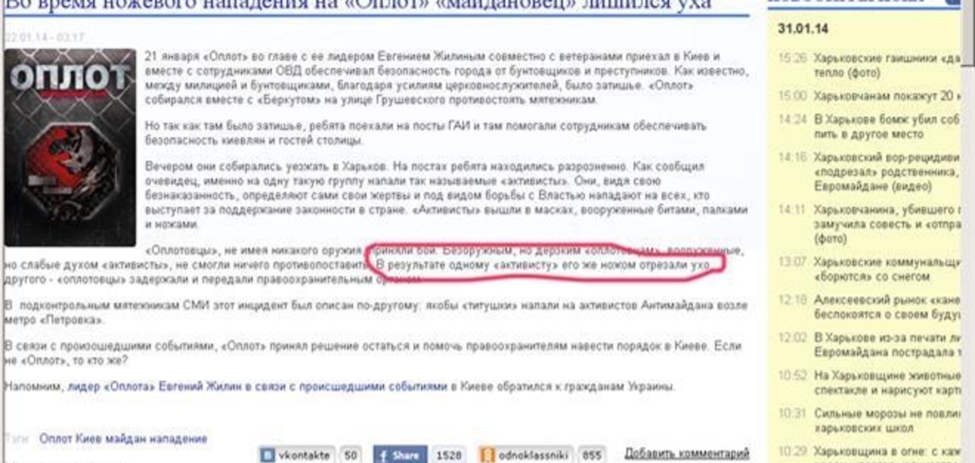 22 січня 'оплотовци' написали в мережі, що відрізали вухо активіста Майдану