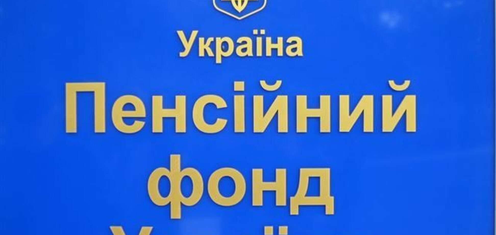 Пенсионный фонд направил на авансовое финансирование выплат 4,2 млрд гривен